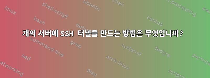 2개의 서버에 SSH 터널을 만드는 방법은 무엇입니까?