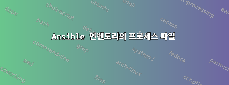 Ansible 인벤토리의 프로세스 파일