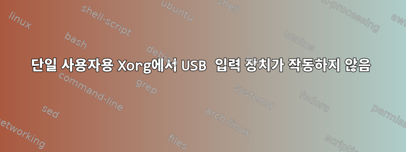 단일 사용자용 Xorg에서 USB 입력 장치가 작동하지 않음