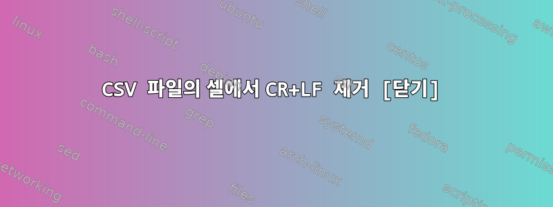 CSV 파일의 셀에서 CR+LF 제거 [닫기]