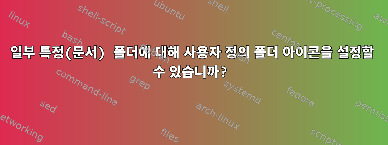 일부 특정(문서) 폴더에 대해 사용자 정의 폴더 아이콘을 설정할 수 있습니까?