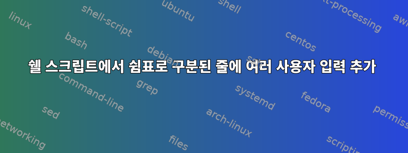 쉘 스크립트에서 쉼표로 구분된 줄에 여러 사용자 입력 추가