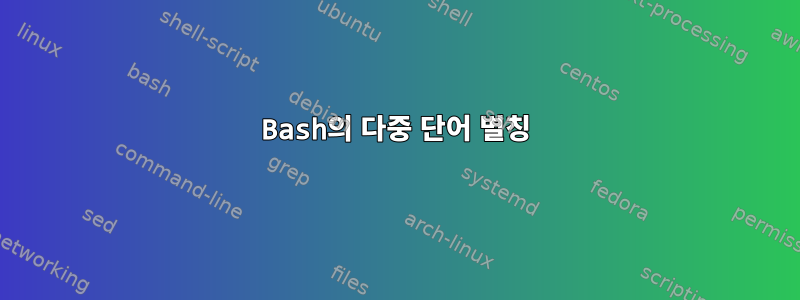 Bash의 다중 단어 별칭