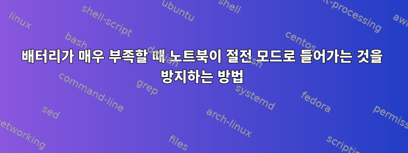 배터리가 매우 부족할 때 노트북이 절전 모드로 들어가는 것을 방지하는 방법