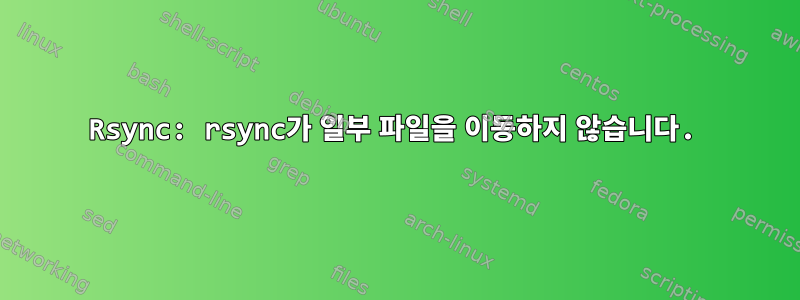 Rsync: rsync가 일부 파일을 이동하지 않습니다.