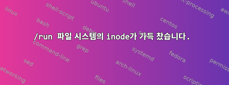 /run 파일 시스템의 inode가 가득 찼습니다.