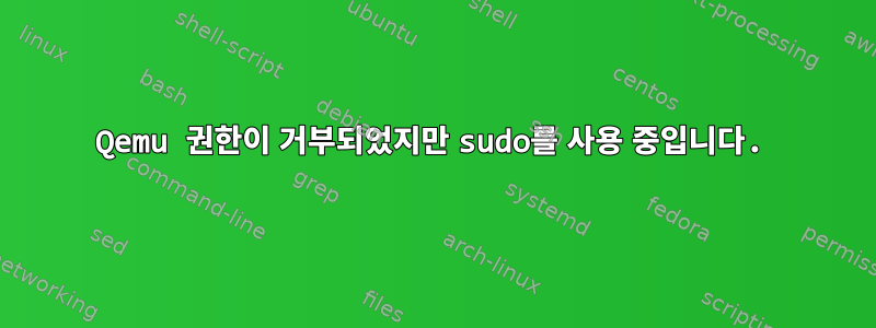 Qemu 권한이 거부되었지만 sudo를 사용 중입니다.