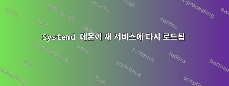 Systemd 데몬이 새 서비스에 다시 로드됨