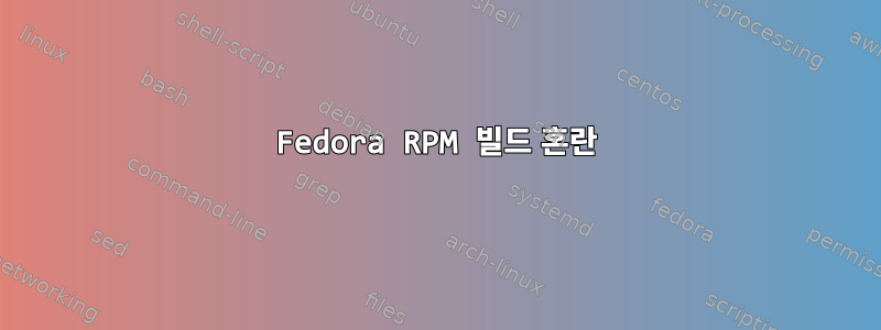 Fedora RPM 빌드 혼란