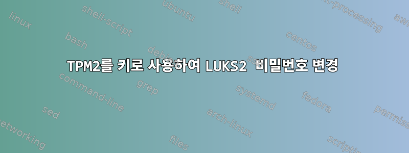 TPM2를 키로 사용하여 LUKS2 비밀번호 변경