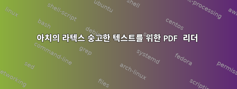 아치의 라텍스 숭고한 텍스트를 위한 PDF 리더