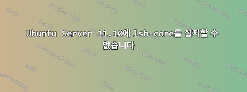 Ubuntu Server 11.10에 lsb-core를 설치할 수 없습니다.