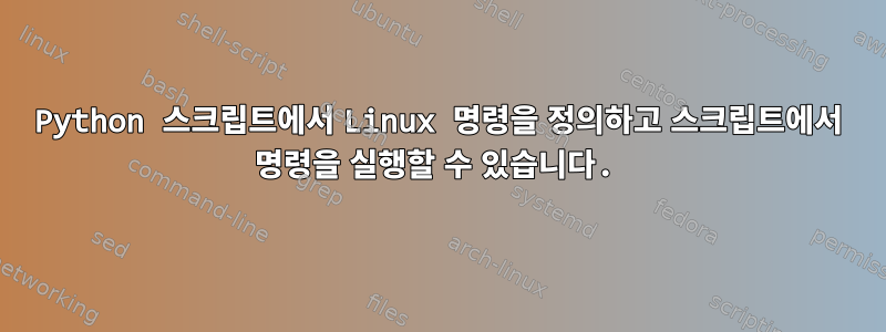 Python 스크립트에서 Linux 명령을 정의하고 스크립트에서 명령을 실행할 수 있습니다.