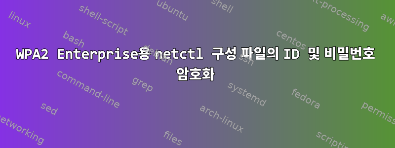 WPA2 Enterprise용 netctl 구성 파일의 ID 및 비밀번호 암호화