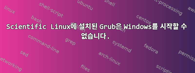 Scientific Linux에 설치된 Grub은 Windows를 시작할 수 없습니다.