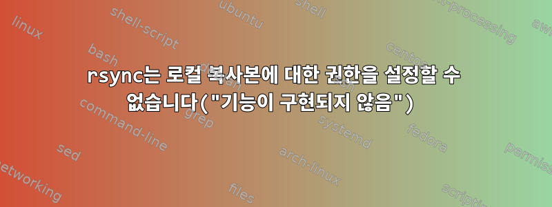 rsync는 로컬 복사본에 대한 권한을 설정할 수 없습니다("기능이 구현되지 않음")