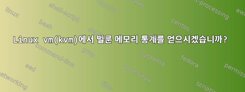 Linux vm(kvm)에서 벌룬 메모리 통계를 얻으시겠습니까?