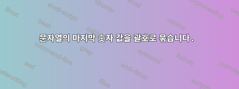 문자열의 마지막 숫자 값을 괄호로 묶습니다.