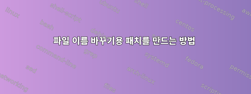 파일 이름 바꾸기용 패치를 만드는 방법