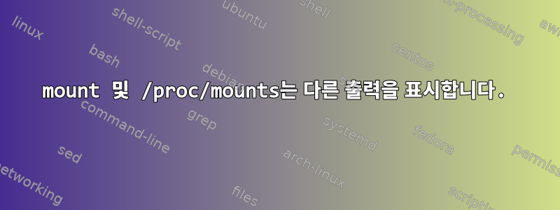 mount 및 /proc/mounts는 다른 출력을 표시합니다.