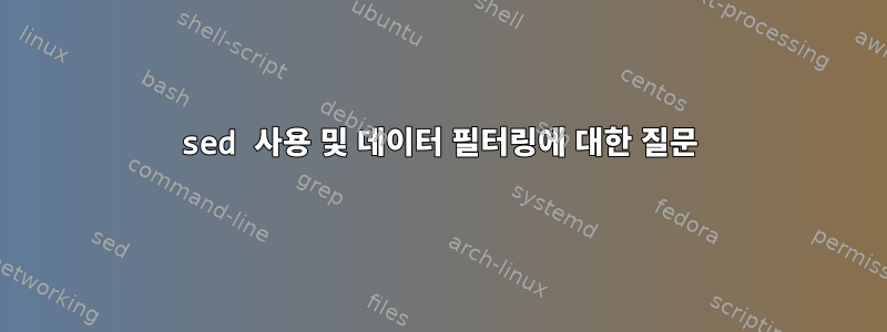 sed 사용 및 데이터 필터링에 대한 질문