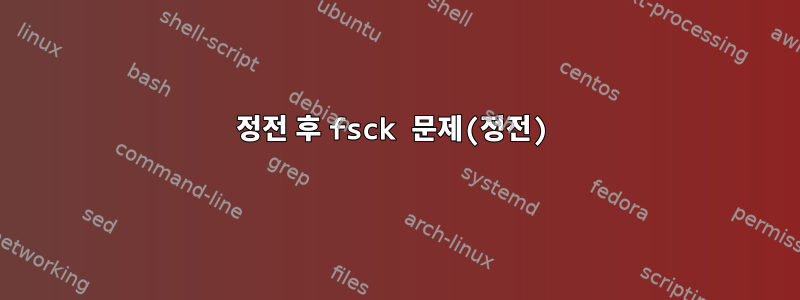 정전 후 fsck 문제(정전)