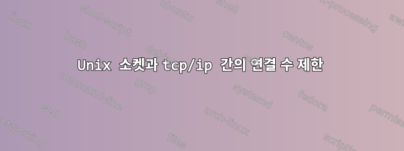 Unix 소켓과 tcp/ip 간의 연결 수 제한