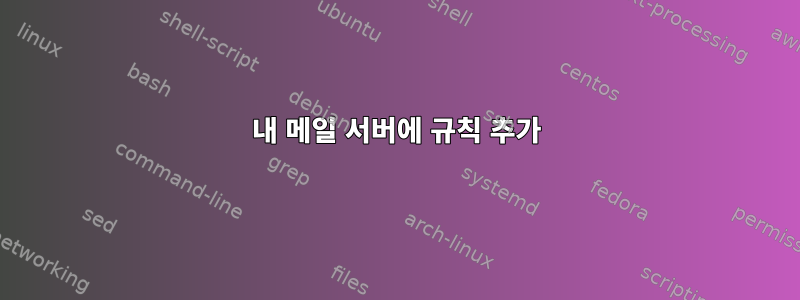 내 메일 서버에 규칙 추가