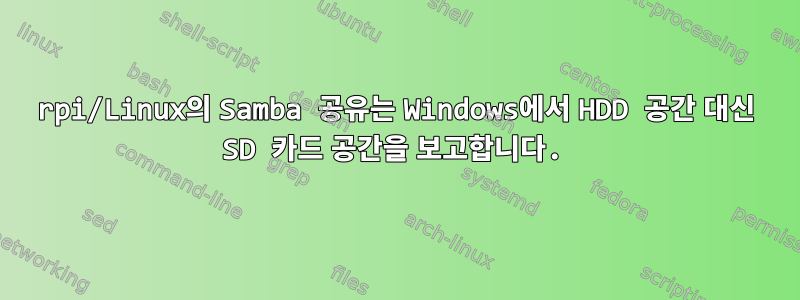 rpi/Linux의 Samba 공유는 Windows에서 HDD 공간 대신 ​​SD 카드 공간을 보고합니다.