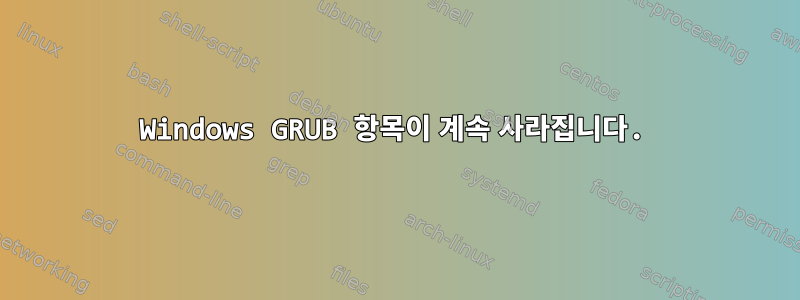 Windows GRUB 항목이 계속 사라집니다.