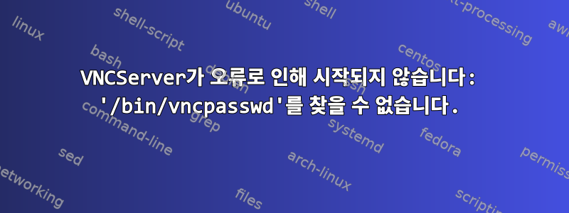 VNCServer가 오류로 인해 시작되지 않습니다: '/bin/vncpasswd'를 찾을 수 없습니다.