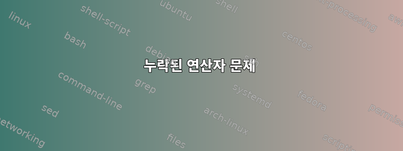 누락된 연산자 문제