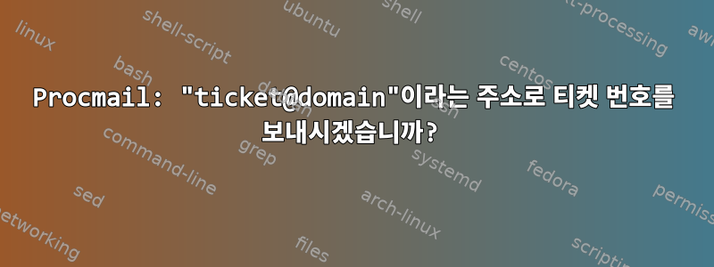 Procmail: "ticket@domain"이라는 주소로 티켓 번호를 보내시겠습니까?