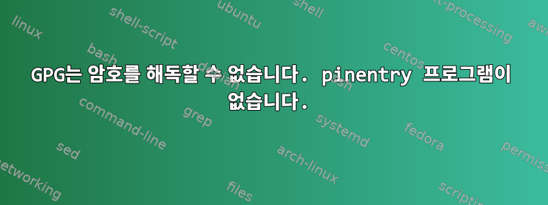 GPG는 암호를 해독할 수 없습니다. pinentry 프로그램이 없습니다.