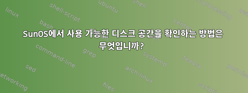 SunOS에서 사용 가능한 디스크 공간을 확인하는 방법은 무엇입니까?