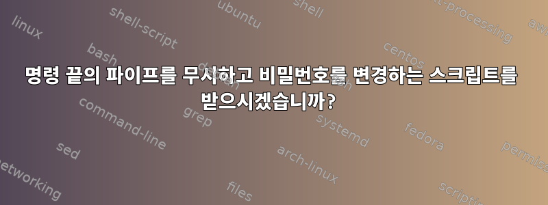 명령 끝의 파이프를 무시하고 비밀번호를 변경하는 스크립트를 받으시겠습니까?