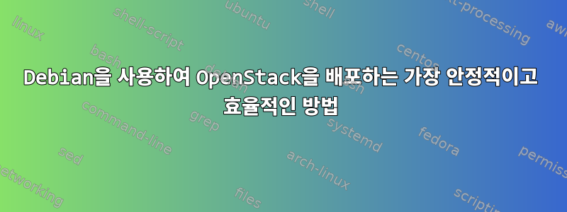 Debian을 사용하여 OpenStack을 배포하는 가장 안정적이고 효율적인 방법