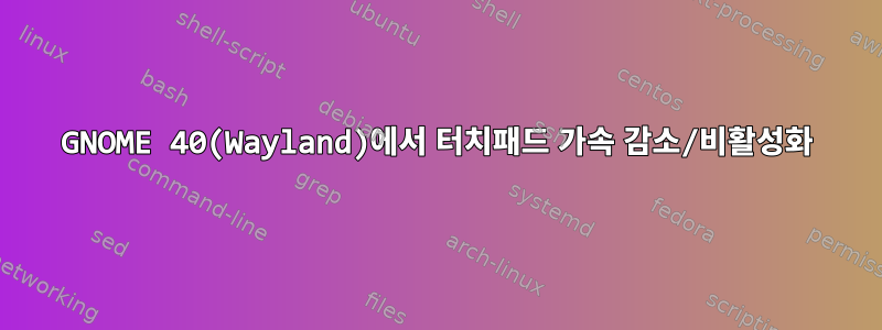 GNOME 40(Wayland)에서 터치패드 가속 감소/비활성화