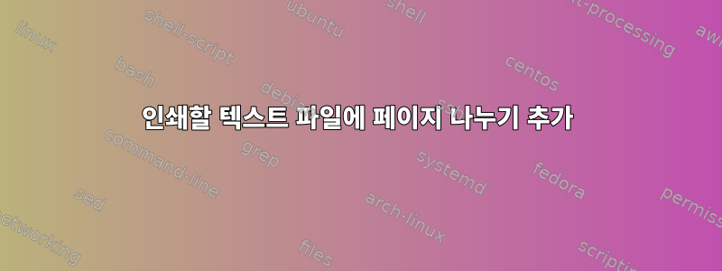 인쇄할 텍스트 파일에 페이지 나누기 추가