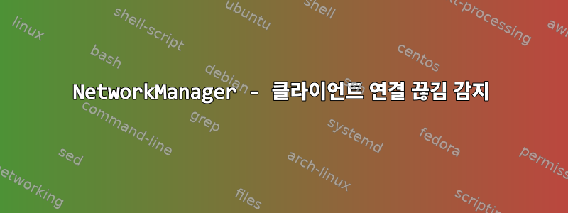 NetworkManager - 클라이언트 연결 끊김 감지