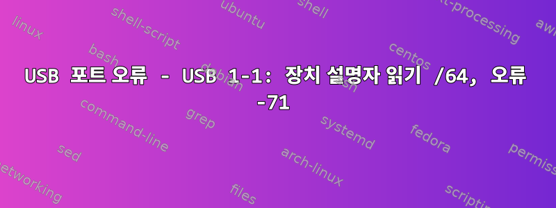 USB 포트 오류 - USB 1-1: 장치 설명자 읽기 /64, 오류 -71