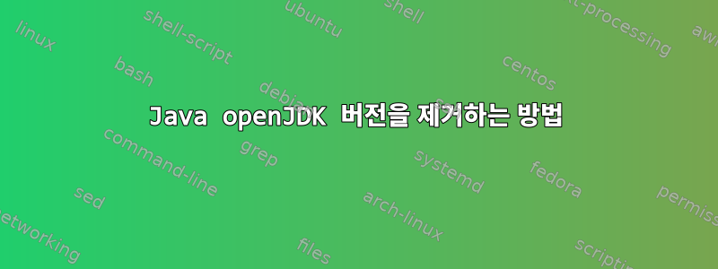 Java openJDK 버전을 제거하는 방법