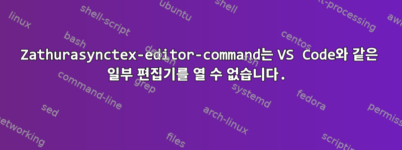 Zathurasynctex-editor-command는 VS Code와 같은 일부 편집기를 열 수 없습니다.