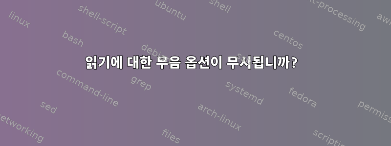 읽기에 대한 무음 옵션이 무시됩니까?