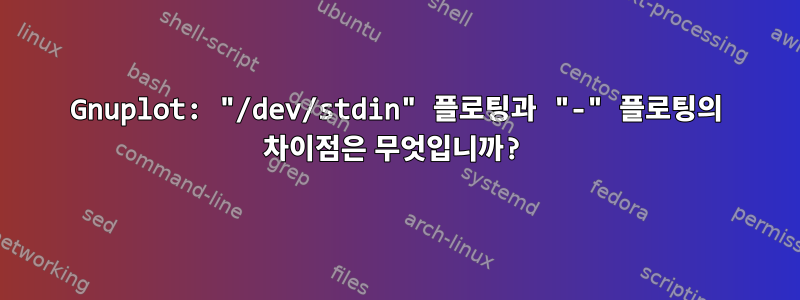 Gnuplot: "/dev/stdin" 플로팅과 "-" 플로팅의 차이점은 무엇입니까?