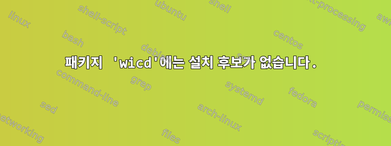 패키지 'wicd'에는 설치 후보가 없습니다.