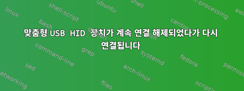 맞춤형 USB HID 장치가 계속 연결 해제되었다가 다시 연결됩니다