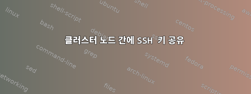 클러스터 노드 간에 SSH 키 공유