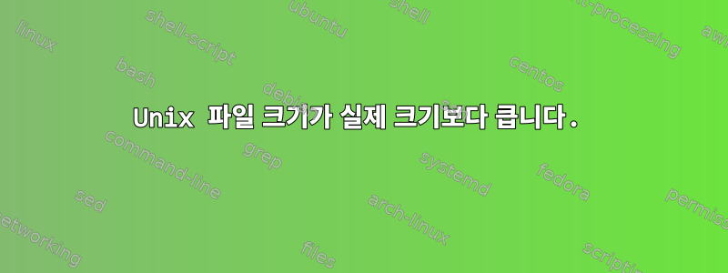 Unix 파일 크기가 실제 크기보다 큽니다.