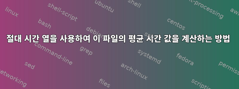 절대 시간 열을 사용하여 이 파일의 평균 시간 값을 계산하는 방법